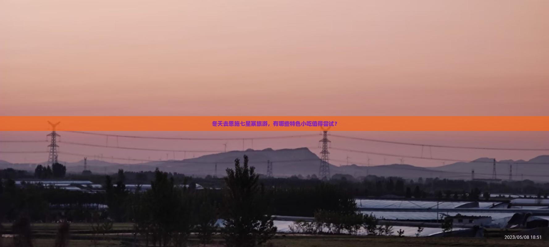 冬天去恩施七星寨旅游小吃