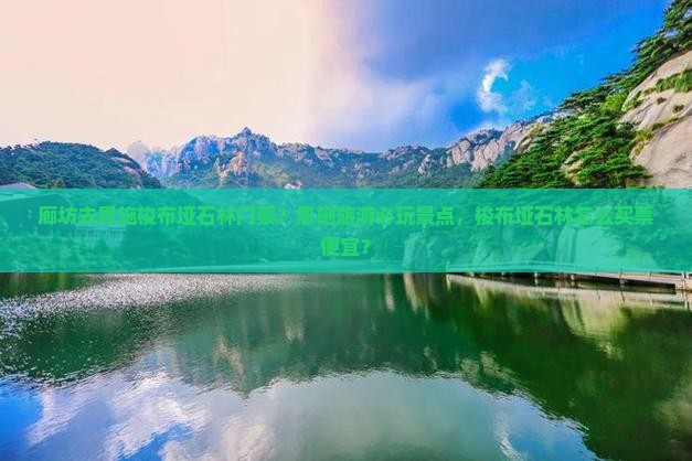 廊坊去恩施梭布垭石林门票