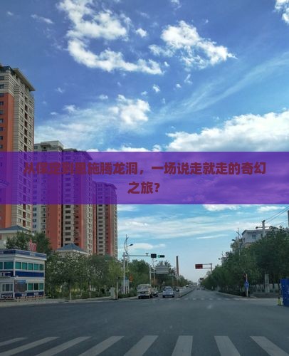 保定到恩施腾龙洞团体旅游