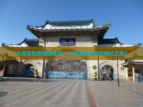 保定到恩施腾龙洞团体旅游