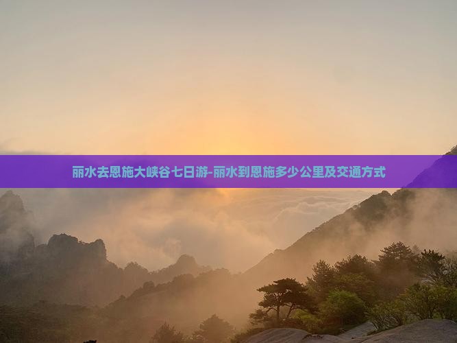丽水去恩施大峡谷七日游
