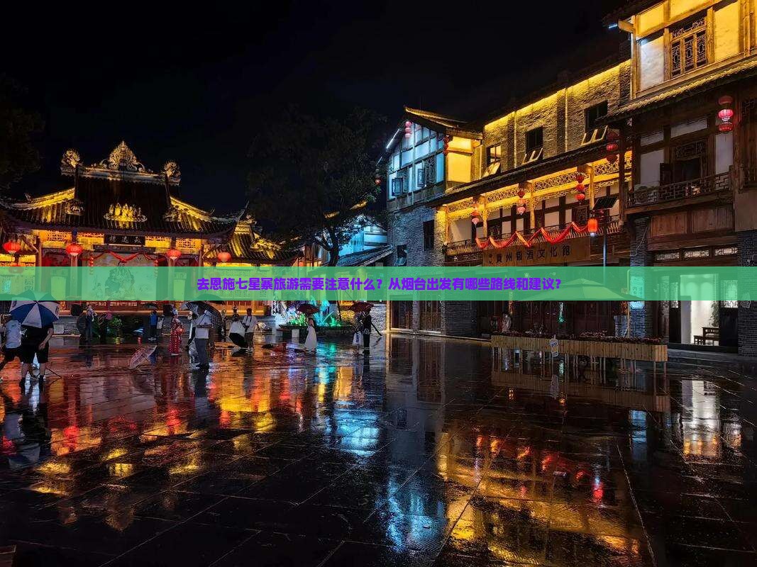 烟台去恩施七星寨旅游