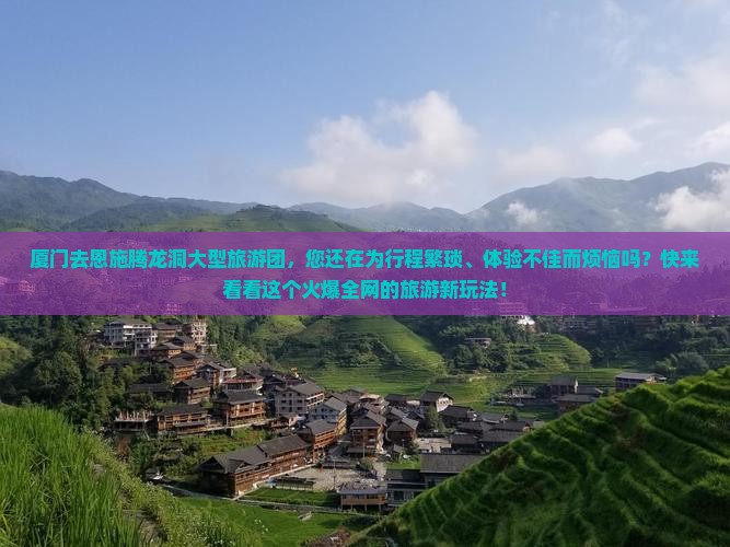 厦门去恩施腾龙洞大型旅游团