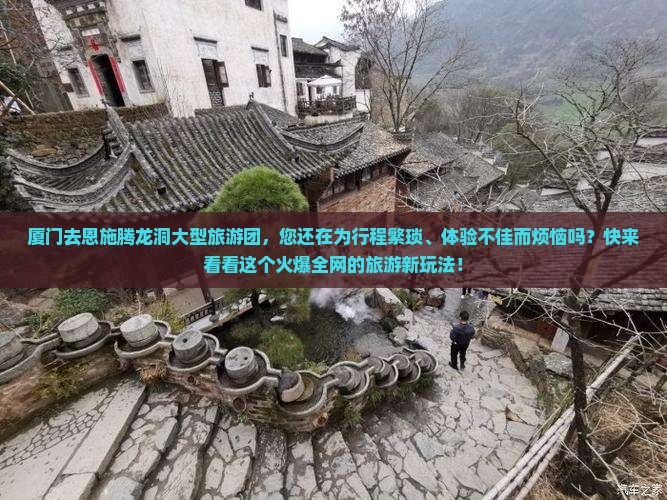 厦门去恩施腾龙洞大型旅游团