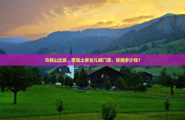 马鞍山去恩施土家女儿城门票