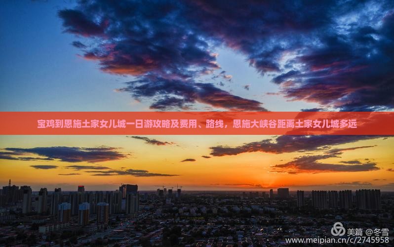 宝鸡到恩施土家女儿城一日