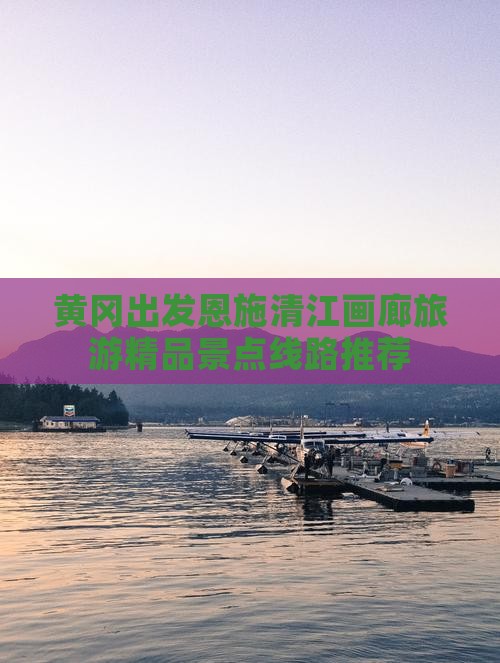 黄冈去恩施清江画廊自由团