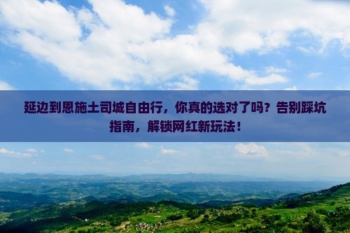 延边到恩施土司城自由行