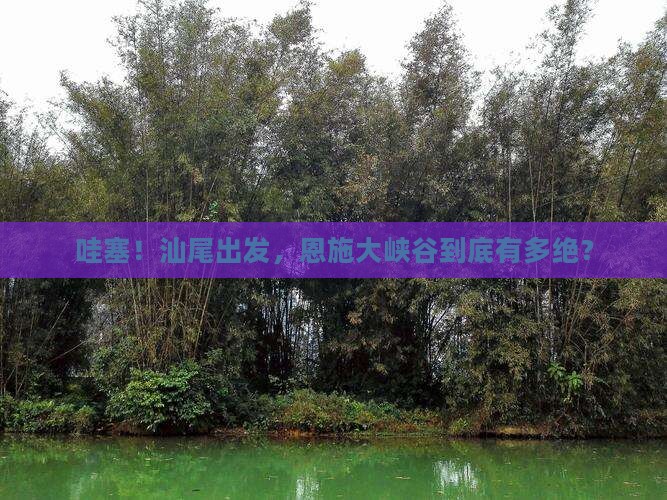 汕尾到恩施大峡谷必去地