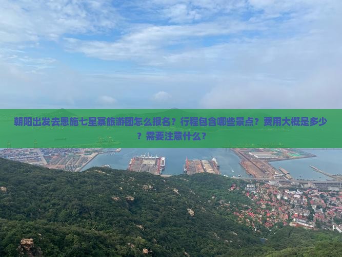朝阳去恩施七星寨大型旅游团