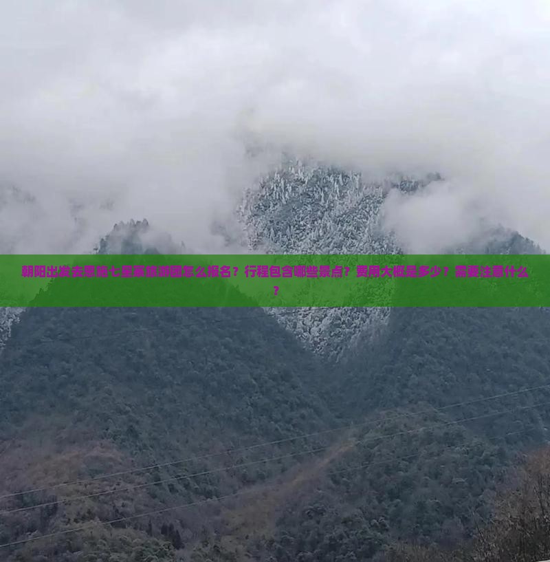 朝阳去恩施七星寨大型旅游团