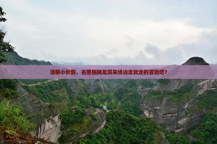 清明节到恩施腾龙洞三日游