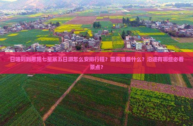 日喀则到恩施七星寨五日游