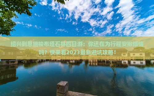 绍兴到恩施梭布垭石林四日游