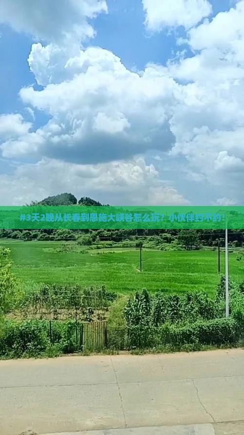 长春去恩施大峡谷旅游