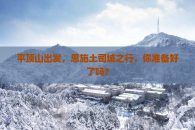平顶山去恩施土司城攻略