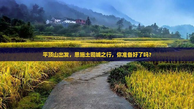 平顶山去恩施土司城攻略