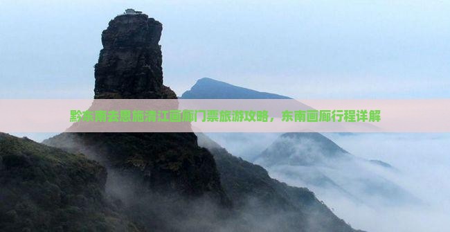 黔东南去恩施清江画廊门票