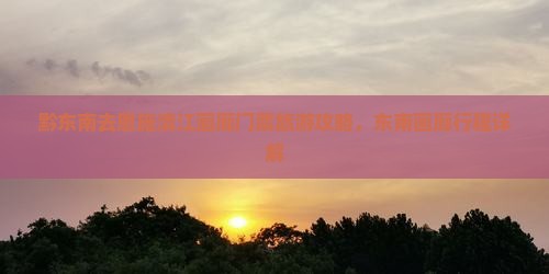 黔东南去恩施清江画廊门票