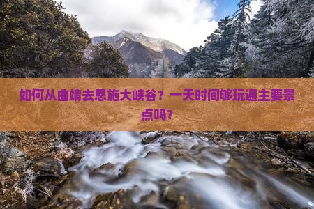 曲靖去恩施大峡谷一日