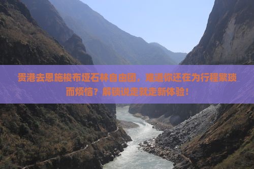 贵港去恩施梭布垭石林自由团