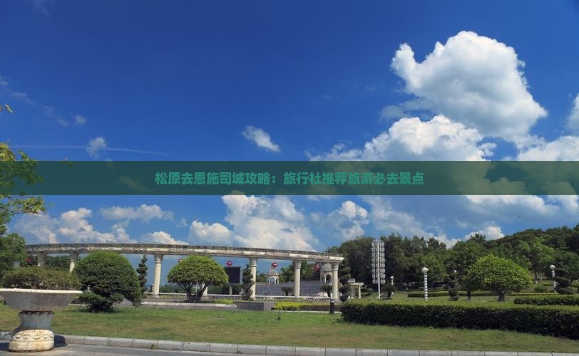 松原去恩施土司城旅行社