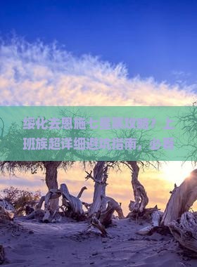 绥化去恩施七星寨攻略