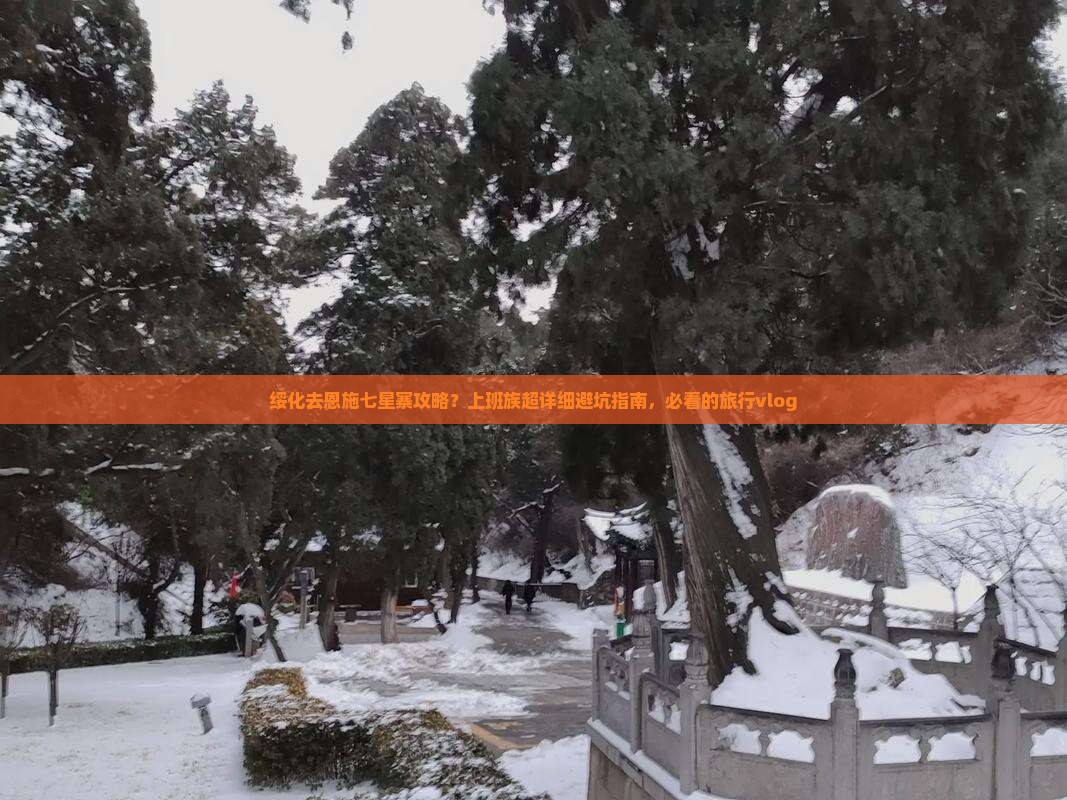 绥化去恩施七星寨攻略
