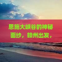 赣州到恩施大峡谷旅行社