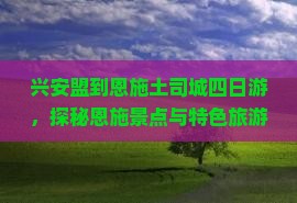 兴安盟去恩施土司城四日游