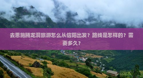 信阳去恩施腾龙洞攻略