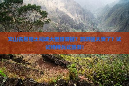 文山去恩施土司城大型旅游团