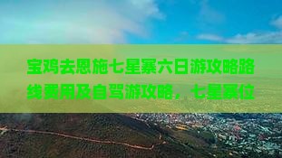 宝鸡去恩施七星寨六日游