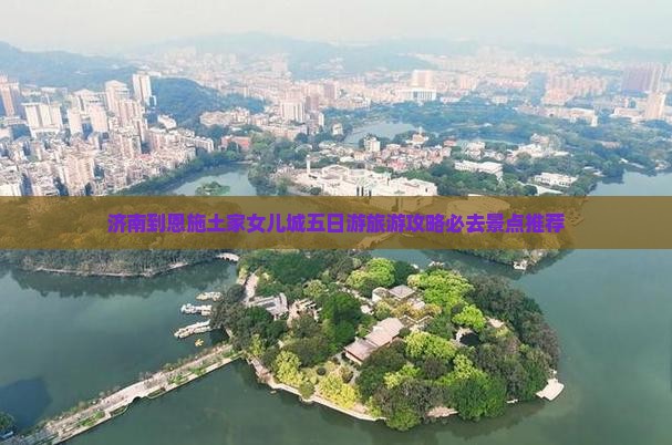 济南到恩施土家女儿城五日游