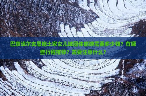 巴彦倬尔去恩施土家女儿城团体旅游