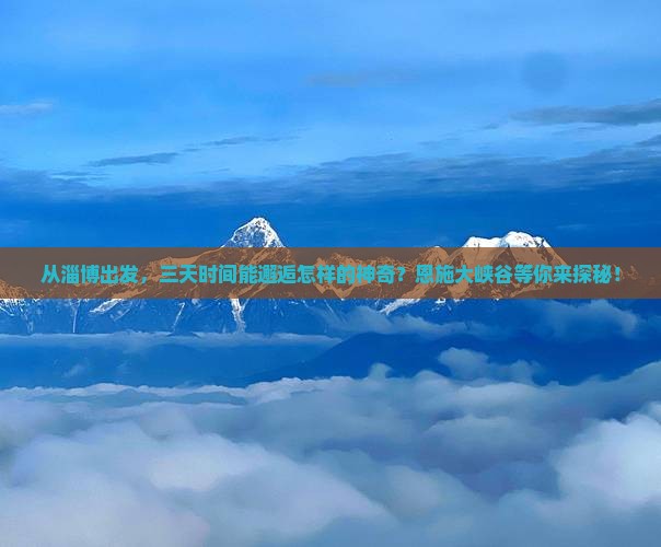 淄博到恩施大峡谷三日游