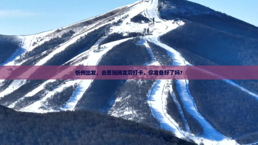 忻州去恩施腾龙洞攻略