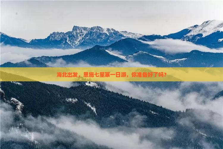 海北到恩施七星寨一日