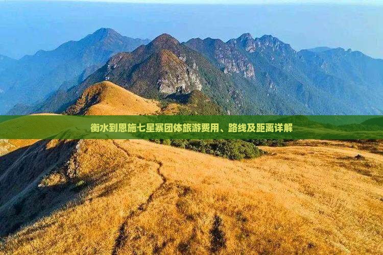 衡水到恩施七星寨团体旅游