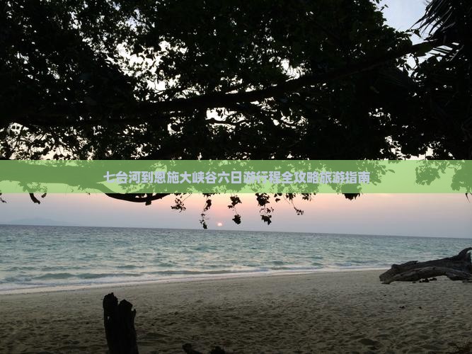七台河到恩施大峡谷六日游