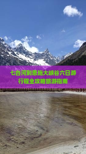 七台河到恩施大峡谷六日游