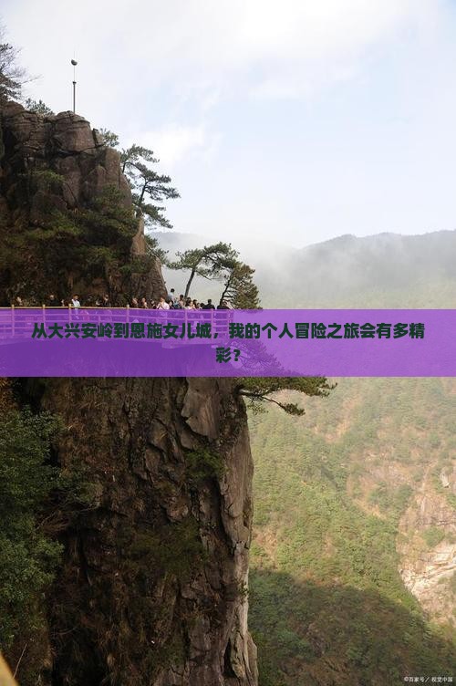 大兴安岭去恩施土家女儿城个人游