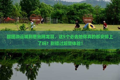 运城到恩施腾龙洞必去地
