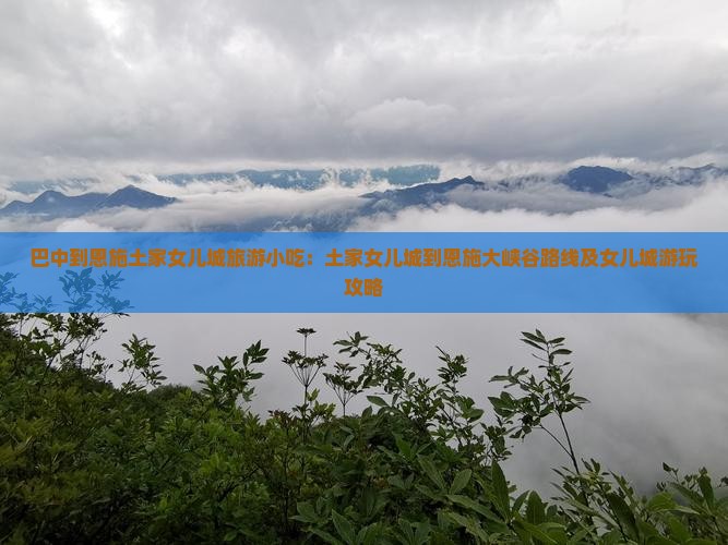 巴中到恩施土家女儿城旅游小吃