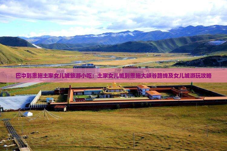 巴中到恩施土家女儿城旅游小吃