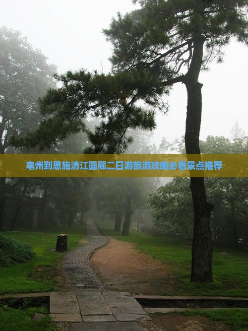 亳州去恩施清江画廊二日游