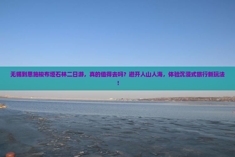 无锡到恩施梭布垭石林二日游