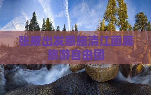 张掖去恩施清江画廊自由团
