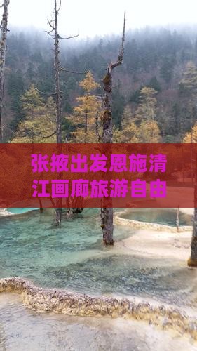 张掖去恩施清江画廊自由团