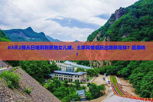 日喀则去恩施土家女儿城四日游